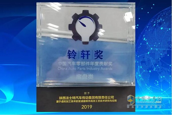 The Bell Xuan Award was awarded to Shaanxi Fast Auto Transmission Group