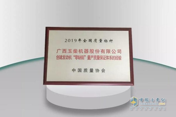 Yuchai won the national quality benchmark in 2019