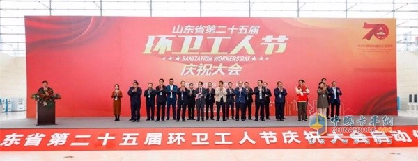 Shandong Province 25th Sanitation Workers' Day Celebration