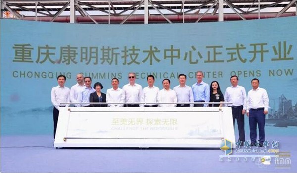 Chongqing Station: Chongqing Cummins Technology Center officially opened