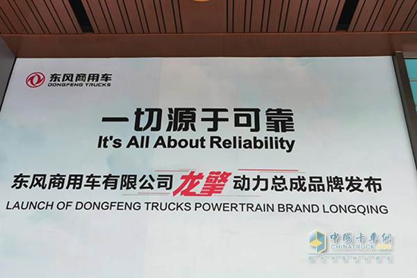 Everything comes from reliable Dongfeng commercial vehicle Longyue Powertrain brand release