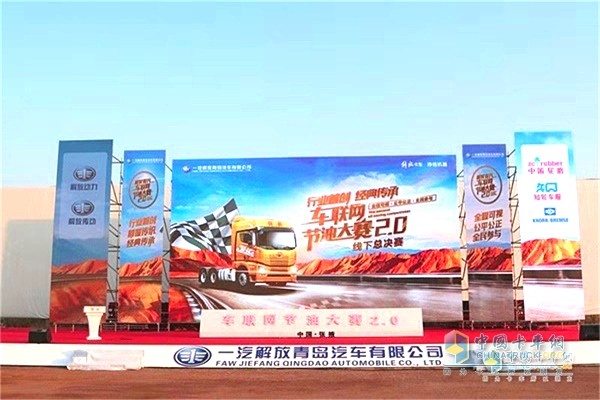 FAW Jiefangqing Auto Network Fuel-Saving Competition 2.0 Line Finals