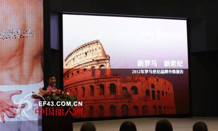 ç½—é©¬ä¸–çºª2012ç§‹å†¬æ–°å“å‘å¸ƒä¼šåœ¨åŒ—äº¬éš†é‡å¬å¼€