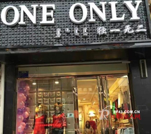 çƒ­çƒˆç¥è´ºå†…è’™ä¸œèƒœONE ONLYï¼ˆç‹¬ä¸€æ— äºŒï¼‰æ—¶å°šå¥³è£…åº—ç››å¤§å¼€ä¸š