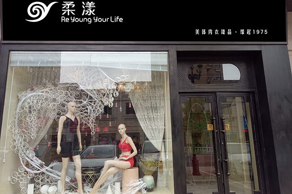 äºŒåä¸‡å…ƒä»¥ä¸Šçš„å†…è¡£åº—å¥½ä¸å¥½åš æŸ”æ¼¾å†…è¡£å¸¦ä½ äº†è§£