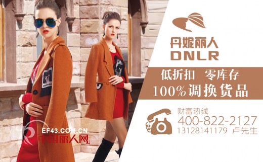 æƒ³åŠ ç›Ÿé€€æ¢è´§çŽ‡é«˜çš„å“ç‰Œ é«˜æ¢è´§çŽ‡ä¸¹å¦®ä¸½äººé‚€ä½ åŠ ç›Ÿ