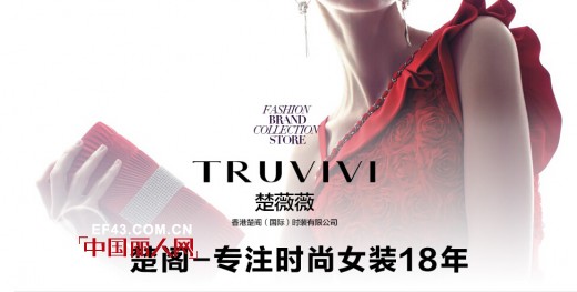 æ¥šè–‡è–‡TRUVIVIï¼šçœŸè¯šã€æ„Ÿæ©ã€å¥‰çŒ®ã€åˆ†äº«ã€å¿«ä¹