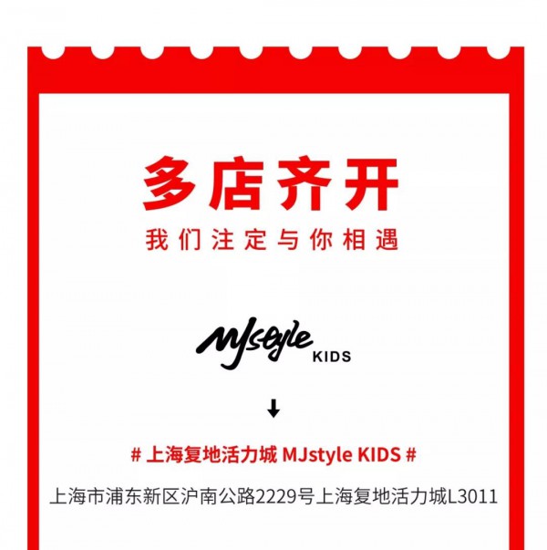 MJstyle Kidsç«¥è£…é¦–åº—ç’€ç’¨å¼€å¹• æ›´æœ‰å¤šå®¶åº—é“ºä¸Žä½ ç›¸é‡