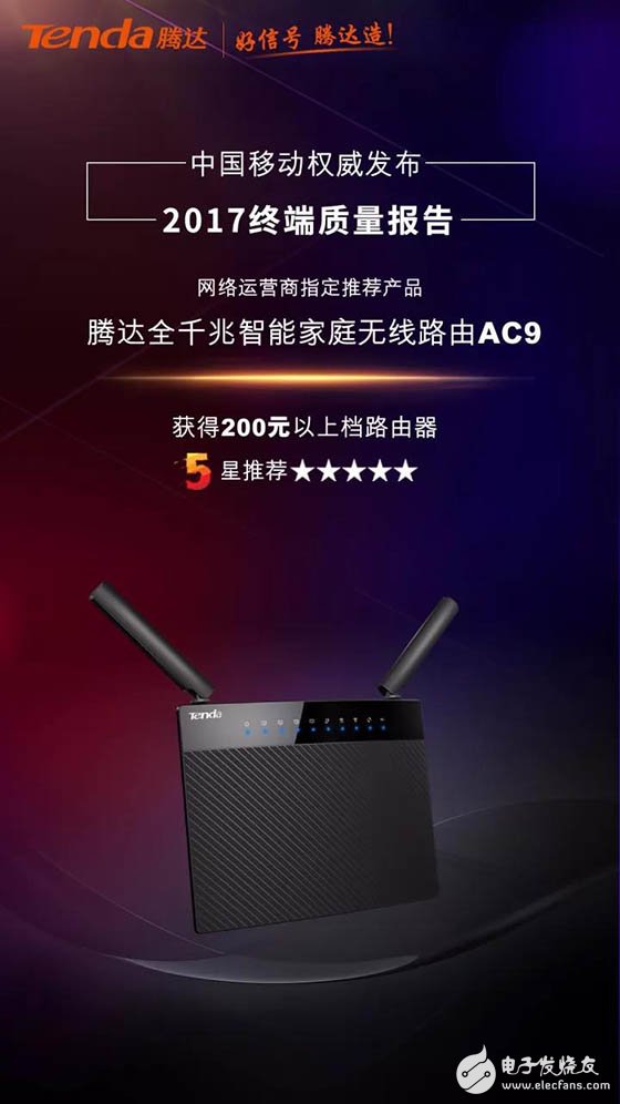 China Mobile 2017 terminal quality report released, Tenda AC9 won 5 stars recommended