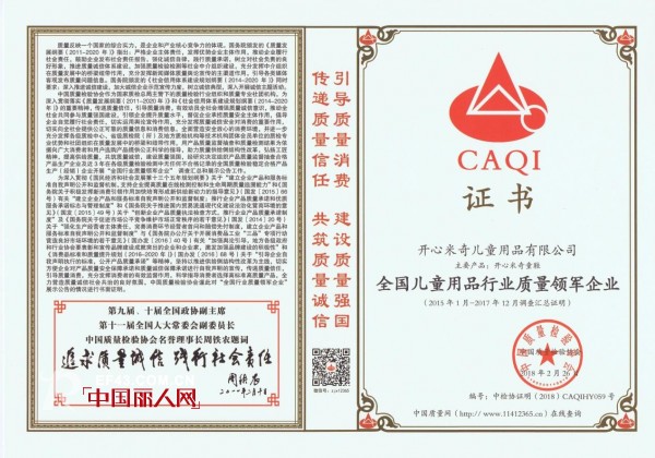 å„¿ç«¥äº§å“è´¨é‡å¤‡å—å…³æ³¨  å¼€å¿ƒç±³å¥‡èŽ·â€œå…¨å›½å„¿ç«¥ç”¨å“è¡Œä¸šè´¨é‡é¢†å†›ä¼ä¸šâ€