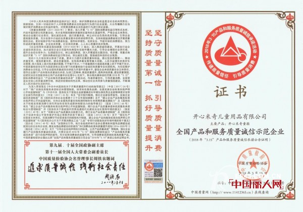 å„¿ç«¥äº§å“è´¨é‡å¤‡å—å…³æ³¨  å¼€å¿ƒç±³å¥‡èŽ·â€œå…¨å›½å„¿ç«¥ç”¨å“è¡Œä¸šè´¨é‡é¢†å†›ä¼ä¸šâ€