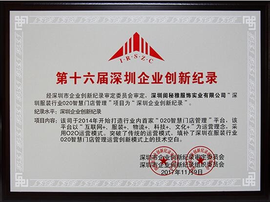 æ·±åœ³é—ºç§˜é›…å…¬å¸èŽ·æ·±åœ³ä¼ä¸šåˆ›æ–°è®°å½•ç§°å·