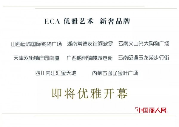 ECA ä¼˜é›…è‰ºæœ¯ æ–°å¥¢å“ç‰Œ | å…«å®¶æ–°åº—é½å¼€ï¼ŒåŽä¸½ä¼˜é›…ç»½æ”¾ï¼