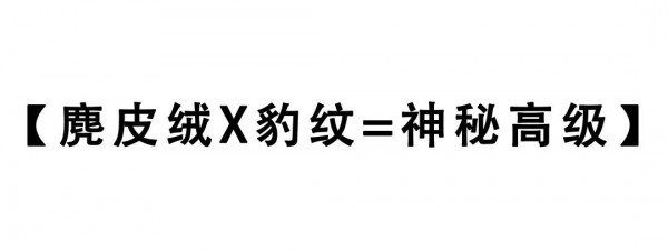 éº‚çš®ç»’æ­é… æ¼”ç»Žç€æ—¶å°šçš„æ ¼è°ƒä¸Žä¼˜é›…çš„æ°”è´¨