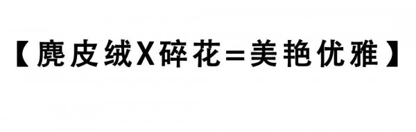 éº‚çš®ç»’æ­é… æ¼”ç»Žç€æ—¶å°šçš„æ ¼è°ƒä¸Žä¼˜é›…çš„æ°”è´¨