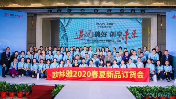 çƒ­çƒˆåº†ç¥æ¬§æž—é›…æœé¥°2020æ˜¥å¤æ–°å“è®¢è´§ä¼šåœ†æ»¡å®Œæˆ