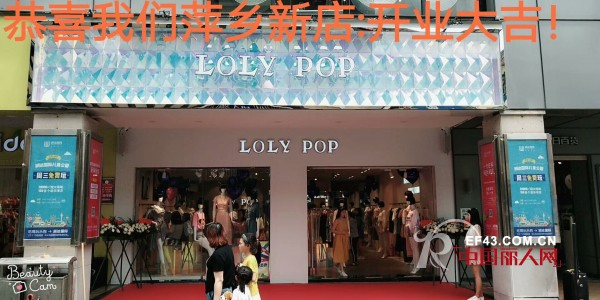æ´›ä¸½å¸•å¥³è£…èä¹¡åº—ã€é‡åº†ç’§å±±åº—ä¸¤åº—é½å¼€ æ­ç¥å¼€ä¸šå¤§å‰äº§å“å¤§å–