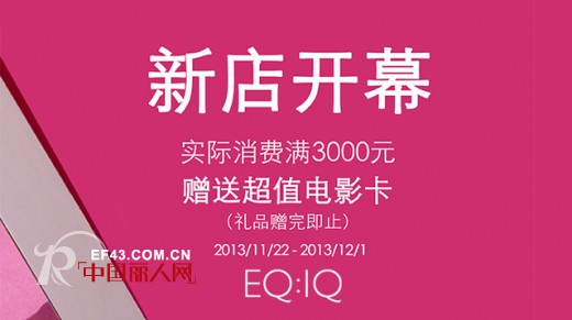 EQï¼šIQä¸Šæµ·æ¸¯æ±‡åº—å¼€ä¸šå•¦