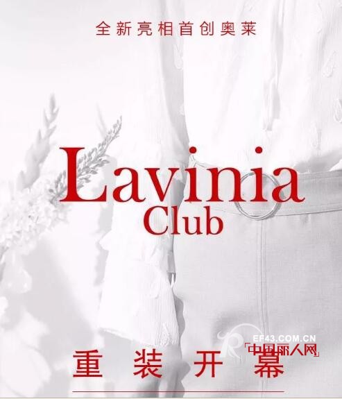 Lavinia | é¦–åˆ›å¥¥èŽ±åº—å…¨æ–°å‘ˆçŽ°ï¼