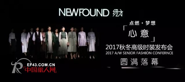 â€œå¿ƒæ„â€åœ†æ»¡|NEWFOUNDçº½æ–¹2017ç§‹å†¬é«˜çº§æ—¶è£…å‘å¸ƒä¼šâ€”â€”æ¢¦æƒ³æ°¸ä¸æ­¢æ­¥