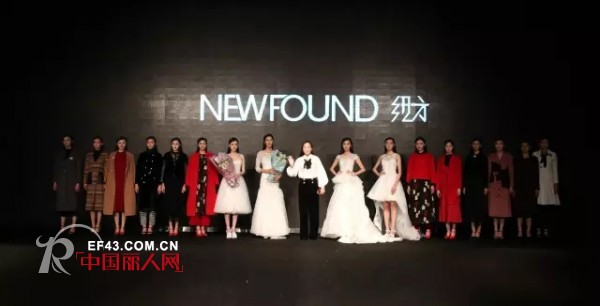 â€œå¿ƒæ„â€åœ†æ»¡|NEWFOUNDçº½æ–¹2017ç§‹å†¬é«˜çº§æ—¶è£…å‘å¸ƒä¼šâ€”â€”æ¢¦æƒ³æ°¸ä¸æ­¢æ­¥