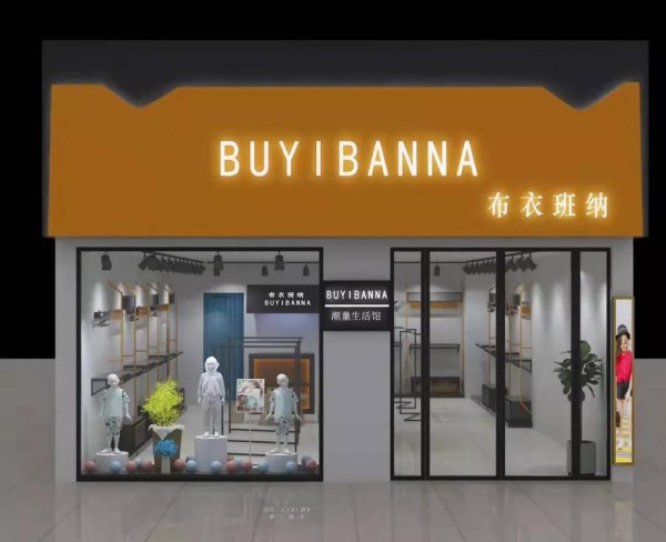 BUYIBANNAå¸ƒè¡£ç­çº³å®‰å¾½æ·®åŒ—åº—ç››å¤§å¼€ä¸š