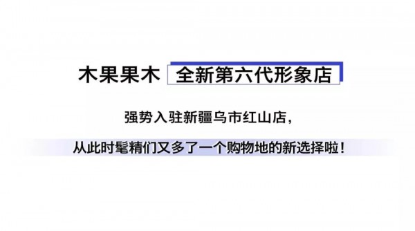 æœ¨æžœæžœæœ¨åŠ¿ä¸å¯æŒ¡å°½æ˜¾å“ç‰Œé­…åŠ›ï¼ æ–°åº—ä¸æ–­æ¥è¢­