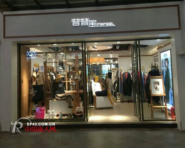 é‡å¤§æ¶ˆæ¯ï¼æ™®æ™®é£Žå¥³è£…è¿‘æœŸ35å®¶æ–°åº—å³å°†é™†ç»­å¼€ä¸š