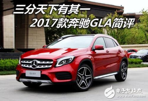 Mercedes-Benz gla2017 short review, double value and configuration upgrade, 2016 luxury car sales champion