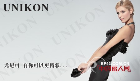尤尼å¯ï¼ˆUNIKON)----å¼•é¢†å¥³æ€§å…¨æ–°çš„ç©¿ç€æ–¹å¼ï¼