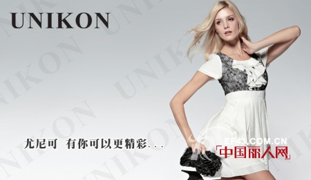 尤尼å¯ï¼ˆUNIKON)----å¼•é¢†å¥³æ€§å…¨æ–°çš„ç©¿ç€æ–¹å¼ï¼