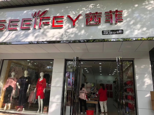 èŒœè²-SEEIFEY