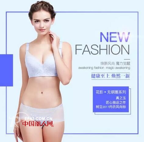 çœŸä¹‹çŽ‰æ¿€æƒ…ç¢°æ’ž2017 SIUFæ·±åœ³å†…è¡£å±•