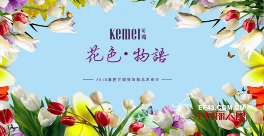 Ke Mei å¯åªšå¥³è£…2015æ˜¥å¤æ–°å“å‘å¸ƒä¼šåœ†æ»¡è½å¹•