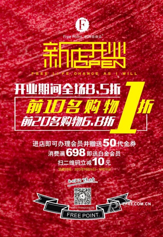 åŒåº—é½å¼€è´ºä¸­ç§‹ï¼ŒFree Pointæ—¶å°šè‡ªç”±ç‚¹å†æŽ€å¿«æ—¶å°šé£Žæ½®