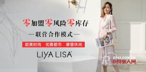 åˆä½œæ„‰å¿«ï¼æ­å–œæ¹–å—æ°¸å·žå¤å¥³å£«æˆåŠŸç‰µæ‰‹LIYA LISAå“ç‰Œå¥³è£…