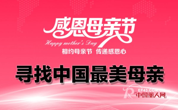2016å¹´â€å¯»æ‰¾ä¸­å›½æœ€ç¾Žçš„æ¯äº²â€œæ„Ÿæ©å…¬ç›ŠæŠ•ç¥¨æ´»åŠ¨æ­£å¼å¼€å¯