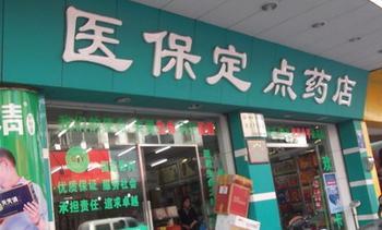 Guangzhou prohibits Medicare designated pharmacies selling non-medical supplies