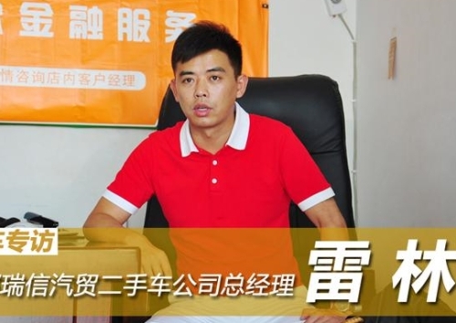 Interview with Ruixin's used car manager Lei Lin