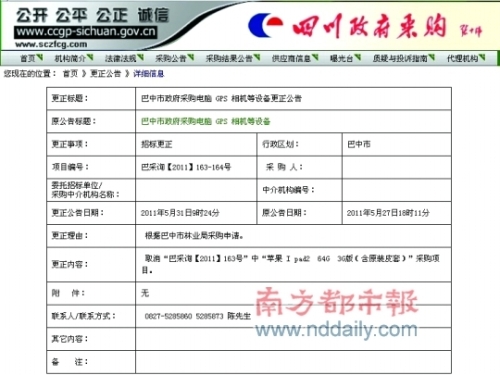 Sichuan Bazhong Forestry Administration applied for cancellation of purchasing parallel iPad 2