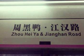 Black Duck Name Wuhan Metro Station dispute