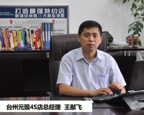 Interview with Wang Xianfei, General Manager of Taizhou Yuanxian 4S Store