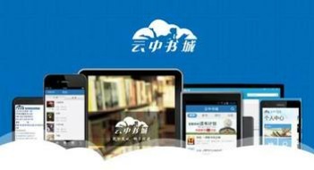 The number of users exceeded 15 million: Cloud Book City announced mobile