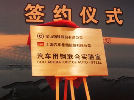 Baosteel joins hands with SAIC in attack on lightweight steel for automotive steel