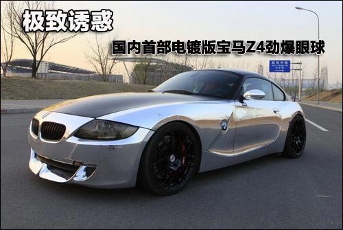 Extreme Madden temptation The first domestic electroplating edition BMW Z4