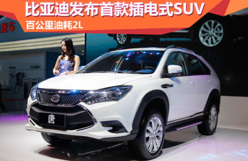 BYD launches first plug-in SUV