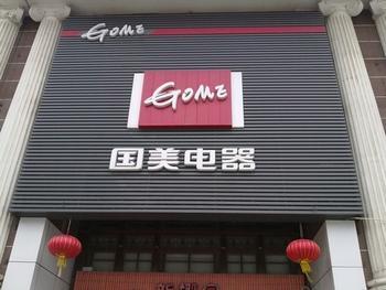 Gome turned profitable in the first half of this year