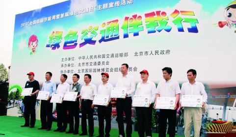 Ministry of Transport and Beijing jointly launch energy conservation theme promotion