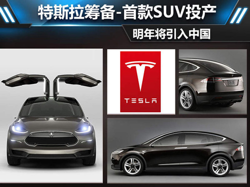 Tesla prepares to launch the first SUV