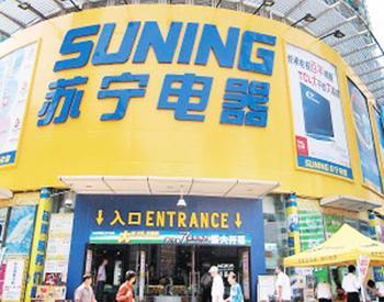 Suning counterattack traditional electricity supplier